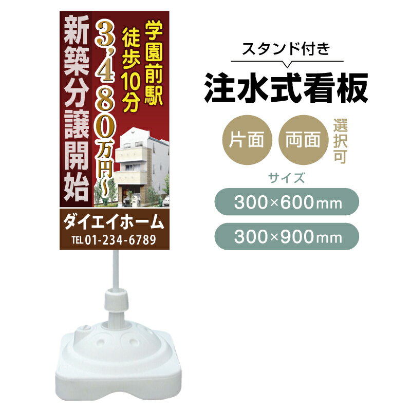 乐天商城 - 【送料無料】【片面・両面】注水式スタンド看板「新築分譲開始」 300×600mm 300×900mm 不動産 置き看板 立て看板 店頭用 店舗用 物件案内 不動産情報 アルミ複合板 軽量 丈夫 高耐久 自立 立て台 注水オモリ