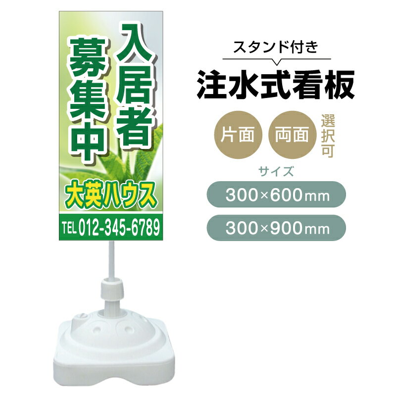 乐天商城 - 【送料無料】【片面・両面】注水式スタンド看板「入居者募集中」 300×600mm 300×900mm 不動産 置き看板 立て看板 店頭用 店舗用 物件案内 不動産情報 アルミ複合板 軽量 丈夫 高耐久 自立 立て台 注水オモリ