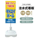 【送料無料】【片面・両面】注水式スタンド看板「新築・リフォーム・不動産全般」 300×600mm 300×900mm 不動産 置き看板 立て看板 店頭用 店舗用...