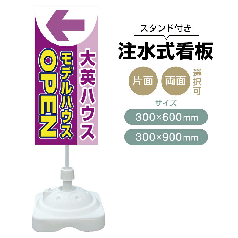 乐天商城 - 【送料無料】【片面・両面】注水式スタンド看板「モデルハウス」 300×600mm 300×900mm 不動産 置き看板 立て看板 店頭用 店舗用 物件案内 不動産情報 アルミ複合板 軽量 丈夫 高耐久 自立 立て台 注水オモリ