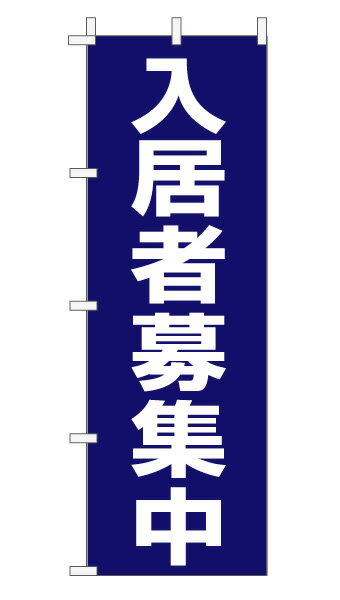 のぼり旗「入居者募集中」不動産 定番 シンプル 紺