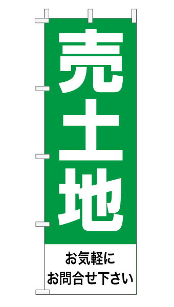 乐天商城 - のぼり旗「売土地」不動産 定番 シンプル 緑