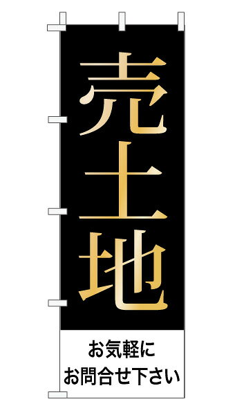 乐天商城 - のぼり旗「売土地」不動産 上品 シンプル 黒