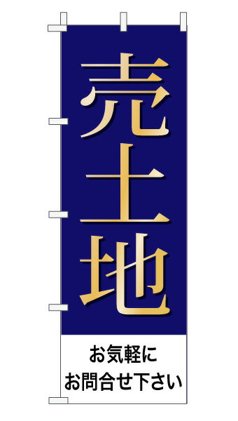 乐天商城 - のぼり旗「売土地」不動産 上品 シンプル 紺