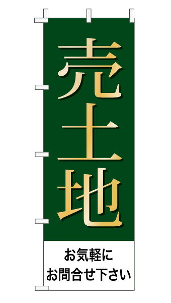 樂天商城 - のぼり旗「売土地」不動産 上品 シンプル モスグリーン