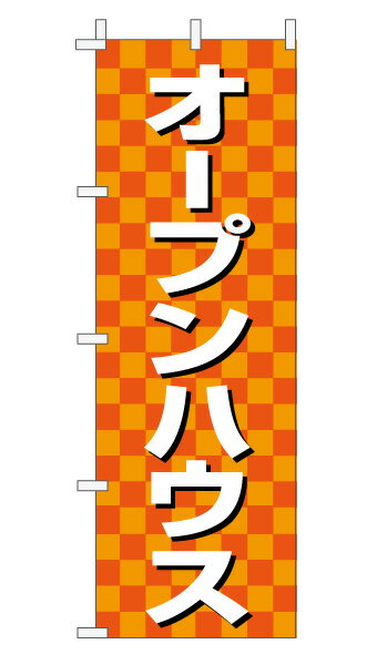 のぼり旗「オープンハウス」不動産 市松 オレンジ