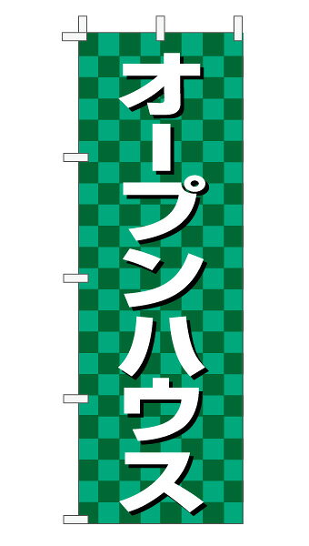 乐天商城 - のぼり旗「オープンハウス」不動産 市松 緑