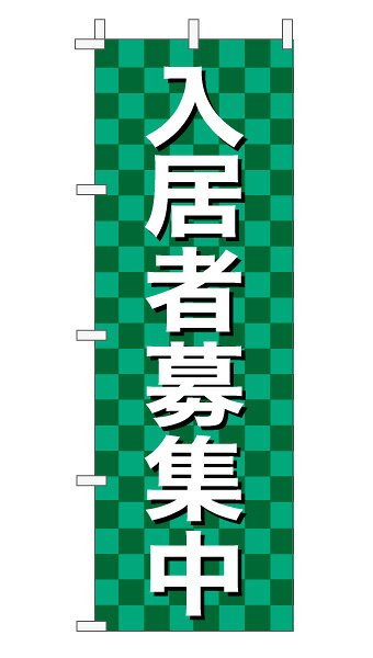 乐天商城 - のぼり旗「入居者募集中」不動産 市松 緑