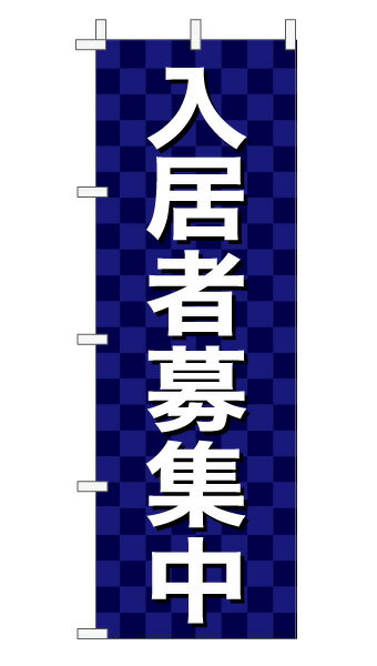 のぼり旗「入居者募集中」不動産 市松 紺