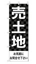 のぼり旗「売土地」不動産 市松 黒