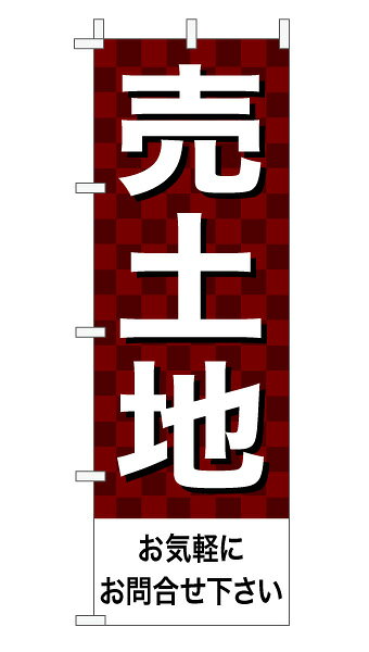 乐天商城 - のぼり旗「売土地」不動産 市松 エンジ