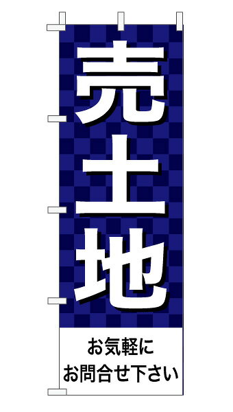 乐天商城 - のぼり旗「売土地」不動産 市松 紺