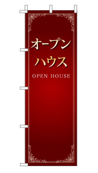 乐天商城 - のぼり旗「オープンハウス」不動産 エレガンス エンジ