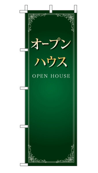 乐天商城 - のぼり旗「オープンハウス」不動産 エレガンス モスグリーン