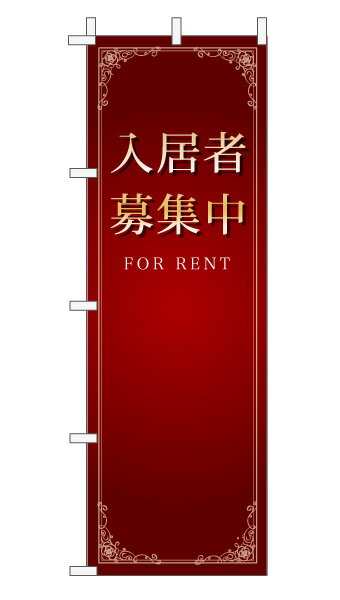 のぼり旗「入居者募集中」不動産 エレガンス エンジ