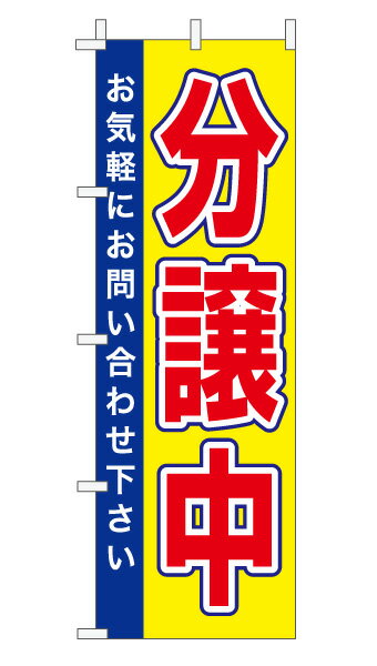 のぼり旗「好評分譲中」不動産 シンプル 赤 青 黄