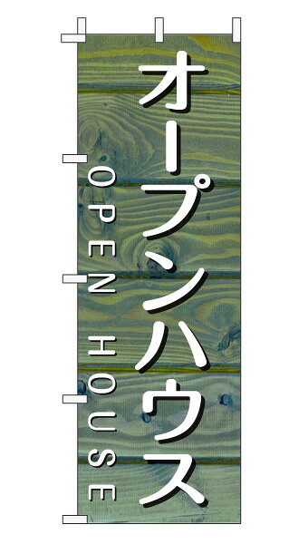 乐天商城 - のぼり旗「オープンハウス」不動産 木目 ブルーナチュラル カフェ風 おしゃれ