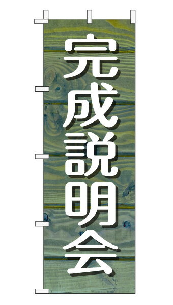 楽天のぼり＆看板ショップ　楽天市場店のぼり旗「完成説明会」不動産 木目 ブルーナチュラル カフェ風 おしゃれ