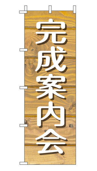 楽天のぼり＆看板ショップ　楽天市場店のぼり旗「完成案内会」不動産 木目 薄茶ナチュラル カフェ風 おしゃれ