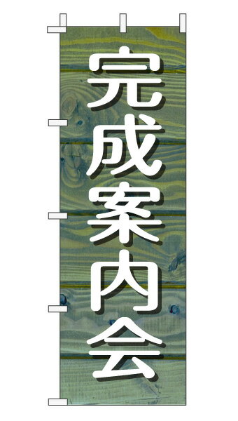 楽天のぼり＆看板ショップ　楽天市場店のぼり旗「完成案内会」不動産 木目 ブルーナチュラル カフェ風 おしゃれ