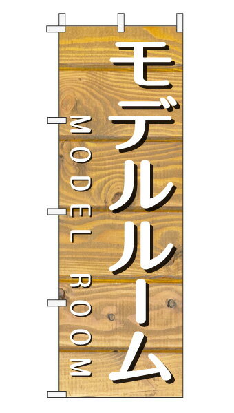 樂天商城 - のぼり旗「モデルルーム」不動産 木目 薄茶ナチュラル カフェ風 おしゃれ