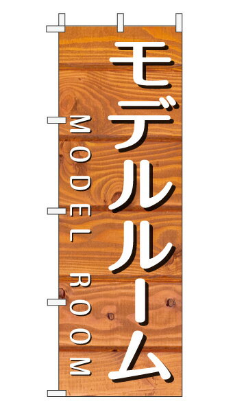 のぼり旗「モデルルーム」不動産 木目 オレンジナチュラル カフェ風 おしゃれ