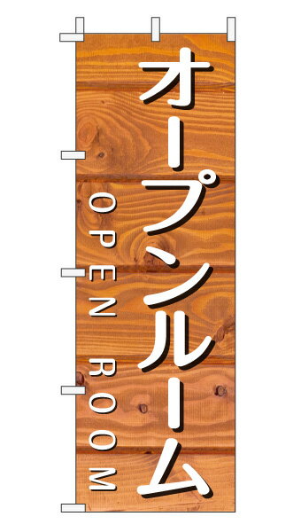 カンタン名入れ デザイン変更 たくさん買ってお得なのぼり旗 のぼり旗 オープンルーム 木目 カフェ風 激安店舗 メール便可 オレンジナチュラル 加工オプション対応のぼり おしゃれ