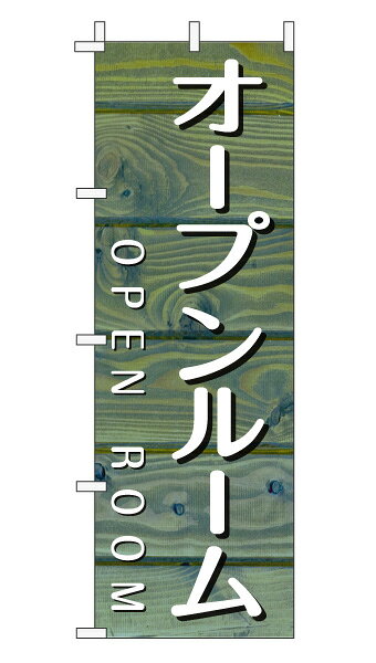 乐天商城 - のぼり旗「オープンルーム」不動産 木目 ブルーナチュラル カフェ風 おしゃれ