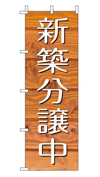 乐天商城 - のぼり旗「新築分譲中」不動産 木目 オレンジナチュラル カフェ風 おしゃれ