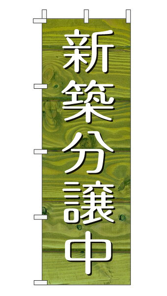 樂天商城 - のぼり旗「新築分譲中」不動産 木目 グリーンナチュラル カフェ風 おしゃれ