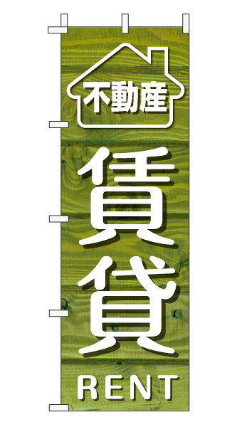 樂天商城 - のぼり旗「賃貸」不動産 木目 グリーンナチュラル カフェ風 おしゃれ