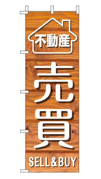 のぼり旗「売買」不動産 木目 オレンジナチュラル カフェ風 おしゃれ