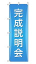 楽天のぼり＆看板ショップ　楽天市場店のぼり旗「完成説明会」不動産 グラデーション シンプル アクアブルー