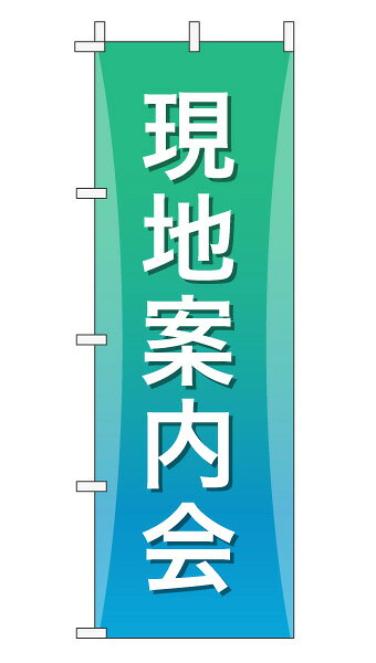 乐天商城 - のぼり旗「現地案内会」不動産 グラデーション シンプル エメラルドグリーン