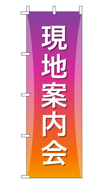 樂天商城 - のぼり旗「現地案内会」不動産 グラデーション シンプル パープルオレンジ