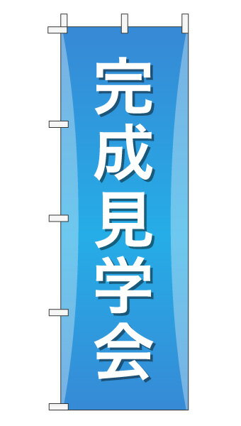 楽天のぼり＆看板ショップ　楽天市場店のぼり旗「完成見学会」不動産 グラデーション シンプル アクアブルー