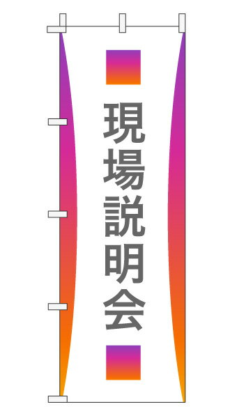 のぼり旗「現場説明会」不動産 グラデーション シンプル パープルオレンジ