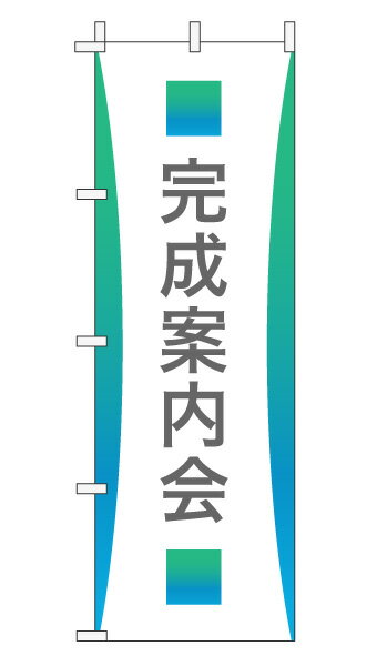 楽天のぼり＆看板ショップ　楽天市場店のぼり旗「完成案内会」不動産 グラデーション シンプル エメラルドグリーン