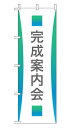 楽天のぼり＆看板ショップ　楽天市場店のぼり旗「完成案内会」不動産 グラデーション シンプル エメラルドグリーン