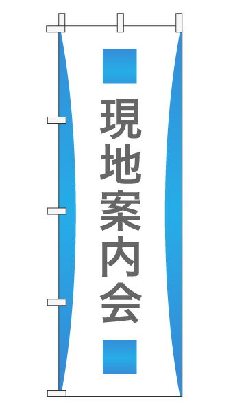 商品仕様 サイズ W600×H1800mm 材質 テトロンポンジ 加工 下辺・右辺：縫製上辺・左辺：ヒートカットチチテープ付き（白色） 納期 5営業日出荷 のぼり旗設置の必需品！こちらもいかがですか？ ポール【青・白・黒】 スタンド・立て台【青・白・黒】 地面打込式杭【鉄製・白】 地面打込式杭【プラスチック製・黒】 風太郎【巻き上がり防止用備品】 キャップ【ポール用】 横棒【ポール用】