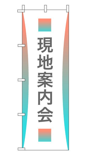 樂天商城 - のぼり旗「現地案内会」不動産 グラデーション シンプル パステルカラー