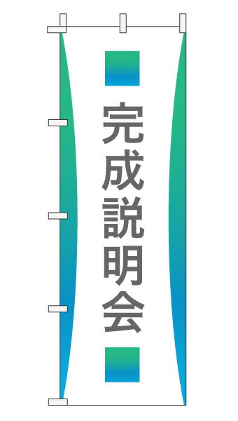 楽天のぼり＆看板ショップ　楽天市場店のぼり旗「完成見学会」不動産 グラデーション シンプル エメラルドグリーン