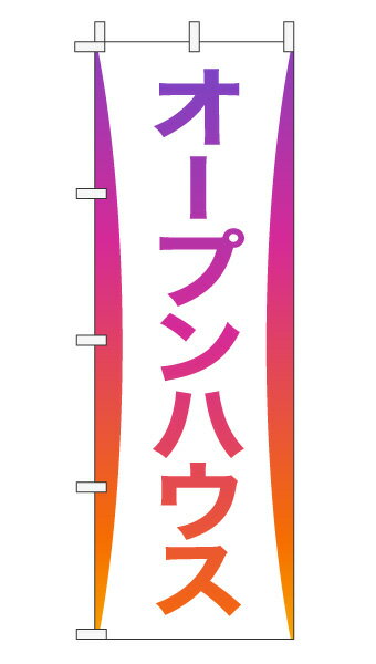 のぼり旗「オープンハウス」不動産 グラデーション 大文字 パープルオレンジ