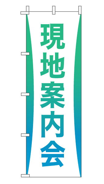 乐天商城 - のぼり旗「現地案内会」不動産 グラデーション シンプル エメラルドグリーン