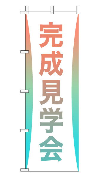 楽天のぼり＆看板ショップ　楽天市場店のぼり旗「完成見学会」不動産 グラデーション シンプル パステルカラー