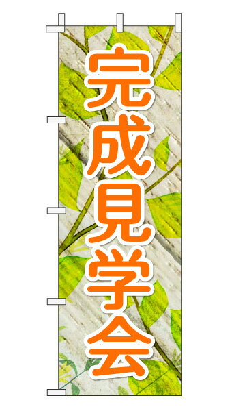 楽天のぼり＆看板ショップ　楽天市場店のぼり旗「完成見学会」不動産 木目リーフ オレンジ 文字大 ナチュラル 葉 植物 自然