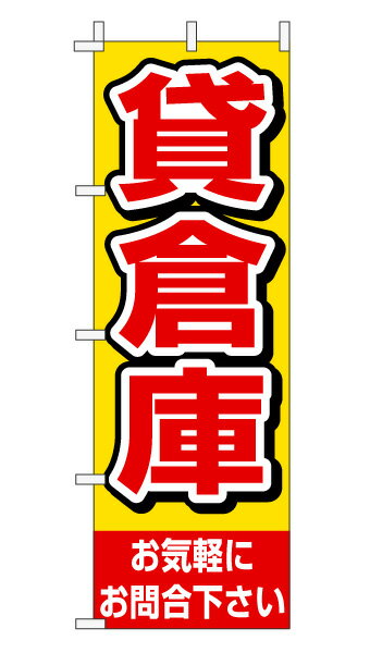 のぼり旗「貸倉庫」不動産 赤文字 黄色バック シンプル 目立つ