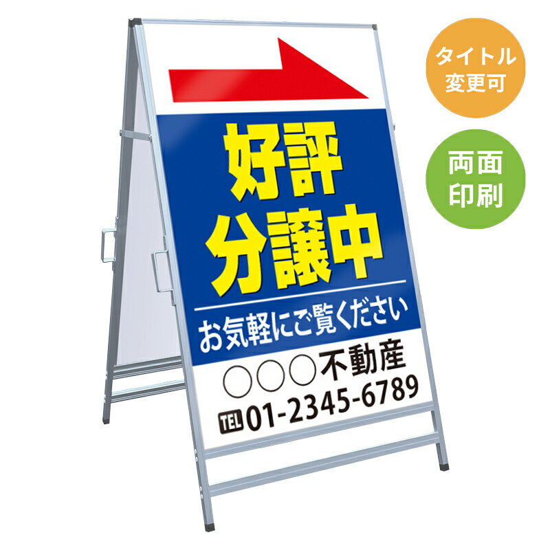 乐天商城 - 【サイズ・タイトル変更可】A型看板「好評分譲中」 不動産 置き看板 A看板 A型看板 スタンド看板 立て看板 店頭用 店舗用 物件案内 不動産情報 アルミ複合板 軽量 丈夫 高耐久 450×910mm 600×910mm 700×1200mm 910×1800mm
