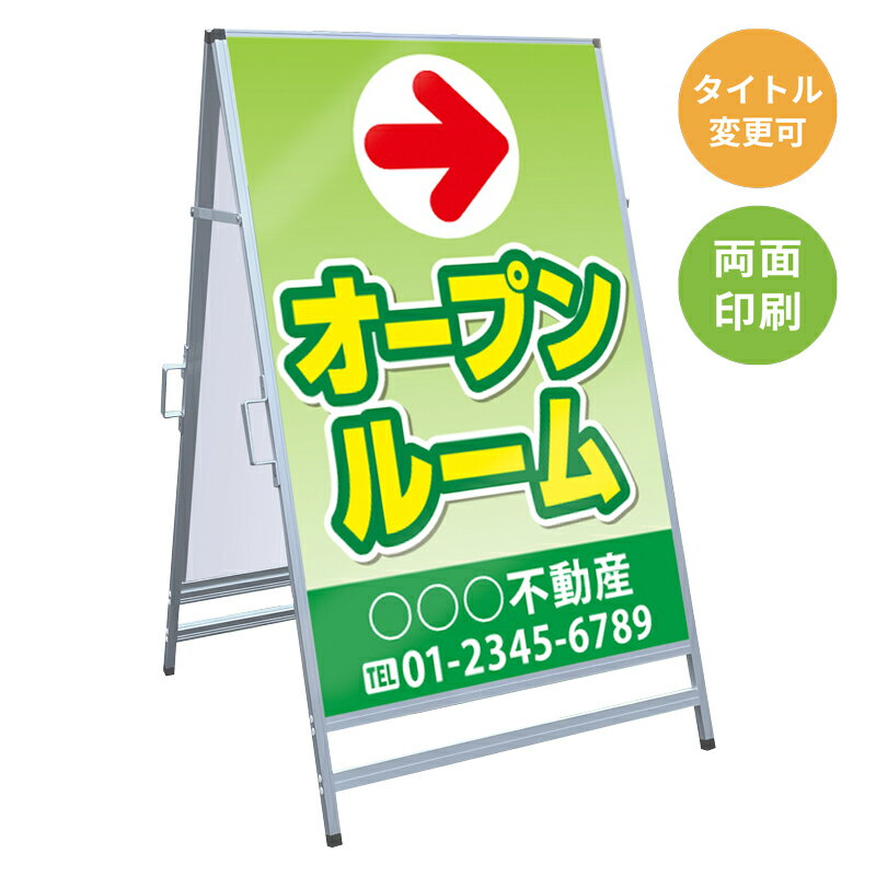乐天商城 - 【サイズ・タイトル変更可】A型看板「オープンルーム」 不動産 置き看板 A看板 A型看板 スタンド看板 立て看板 店頭用 店舗用 物件案内 不動産情報 アルミ複合板 軽量 丈夫 高耐久 450×910mm 600×910mm 700×1200mm 910×1800mm
