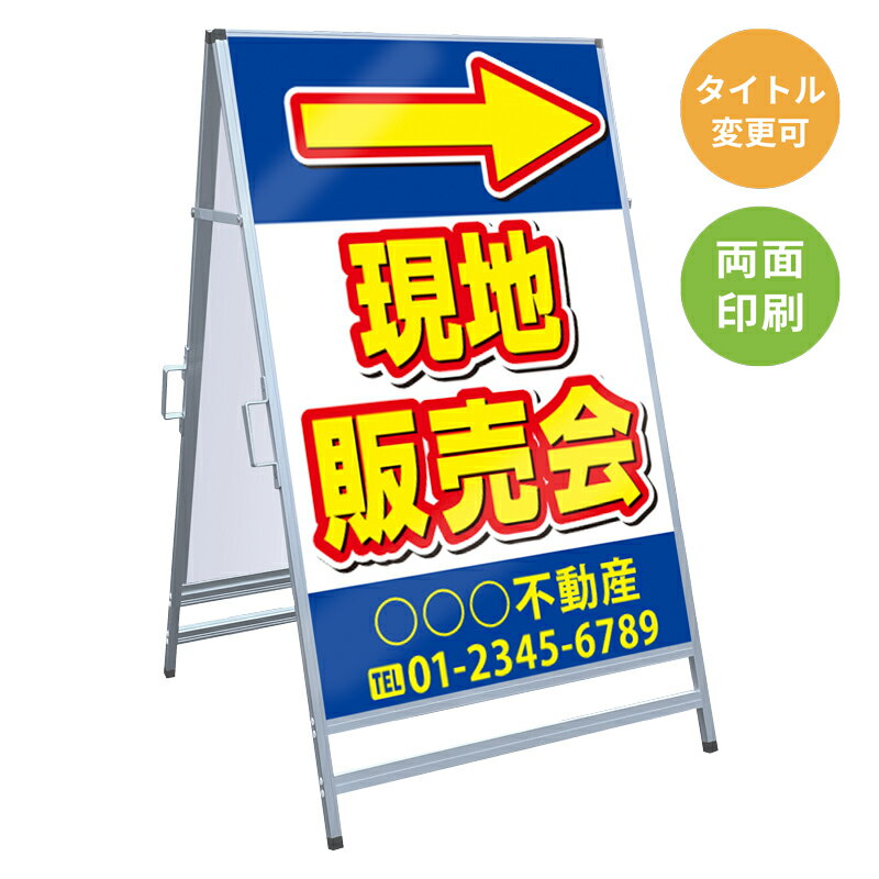 乐天商城 - 【サイズ・タイトル変更可】A型看板「現地販売会」 不動産 置き看板 A看板 A型看板 スタンド看板 立て看板 店頭用 店舗用 物件案内 不動産情報 アルミ複合板 軽量 丈夫 高耐久 450×910mm 600×910mm 700×1200mm 910×1800mm